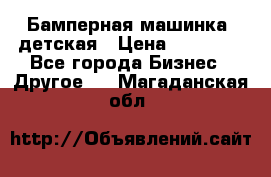 Бамперная машинка  детская › Цена ­ 54 900 - Все города Бизнес » Другое   . Магаданская обл.
